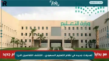 تعديلات جديدة في نظام التعليم السعودي.. اكتشف التفاصيل الآن!